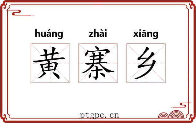 黄寨乡