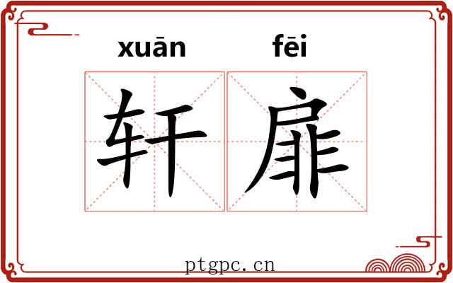 轩扉