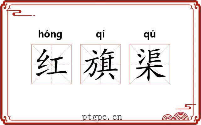 红旗渠
