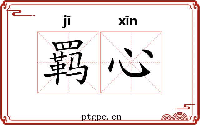羁心