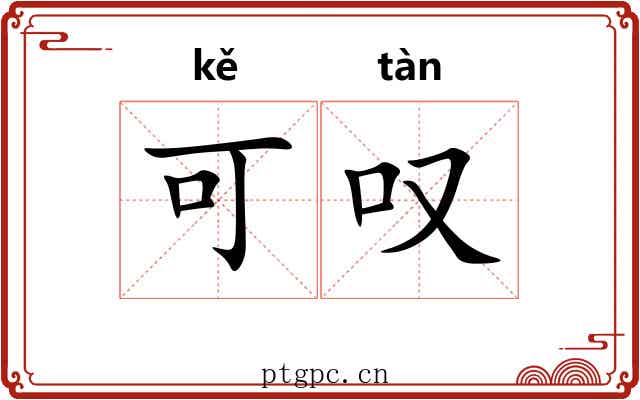 可叹 可叹