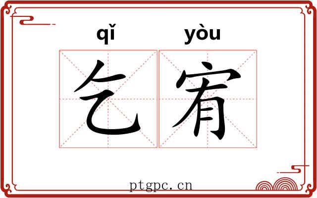 乞宥