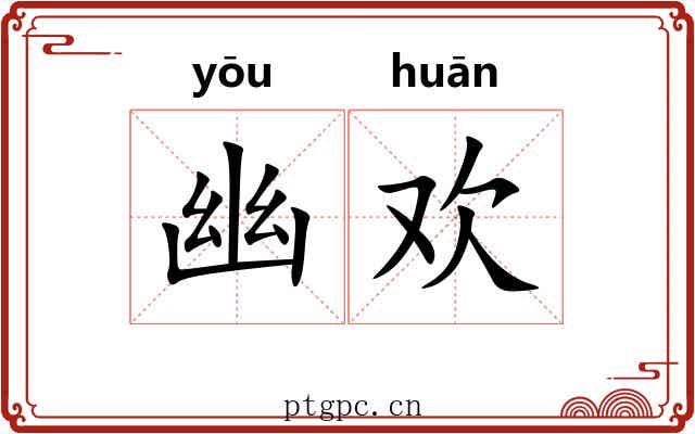 幽欢