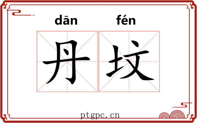 丹坟