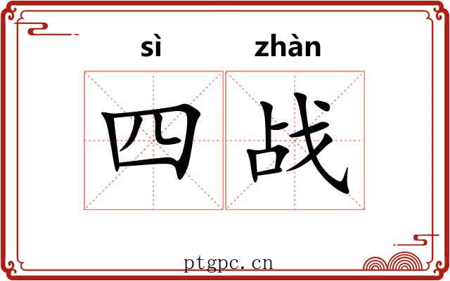 四战 四战