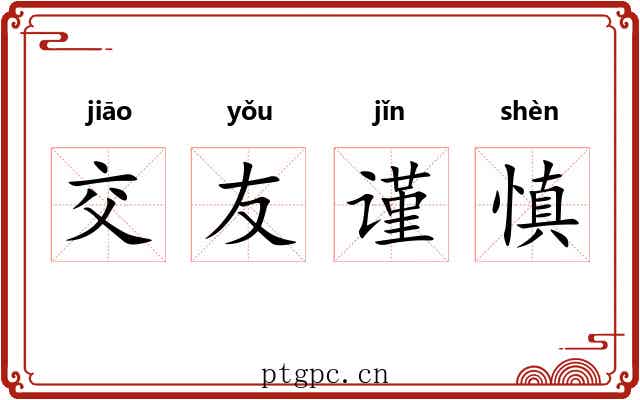 交友谨慎