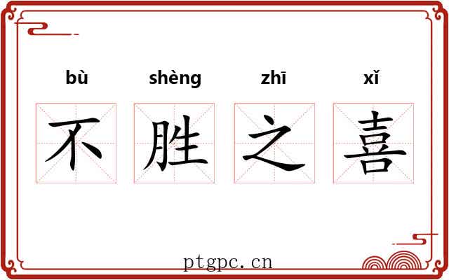 不胜之喜