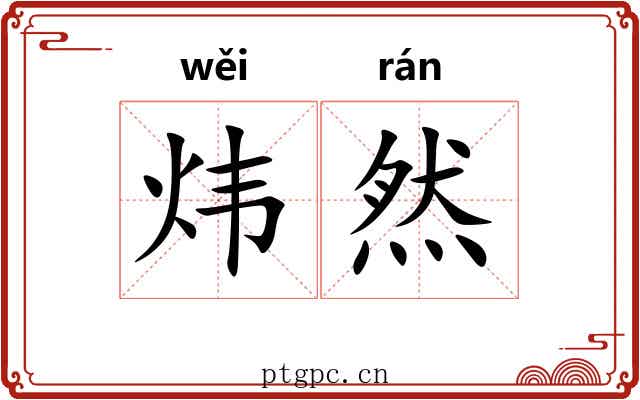 炜然