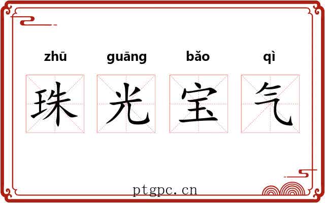珠光宝气