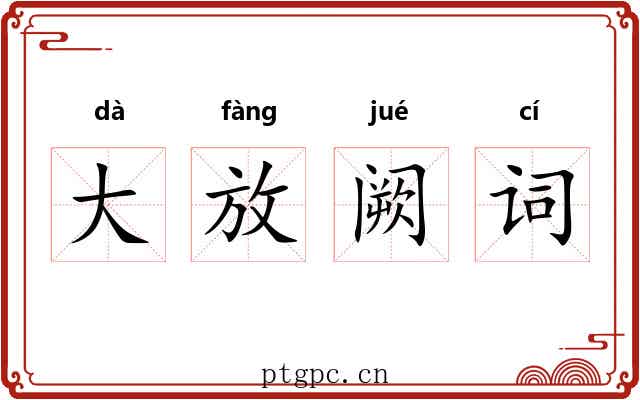 大放阙词