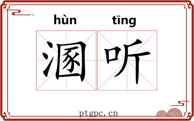 溷听