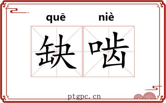 缺啮