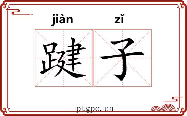 踺子 踺子