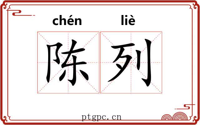 陈列 陈列