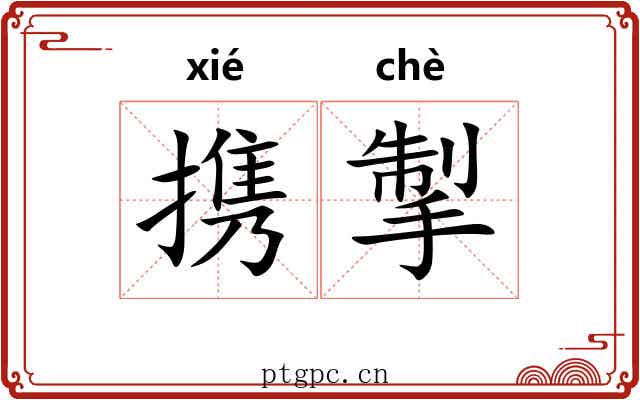 携掣