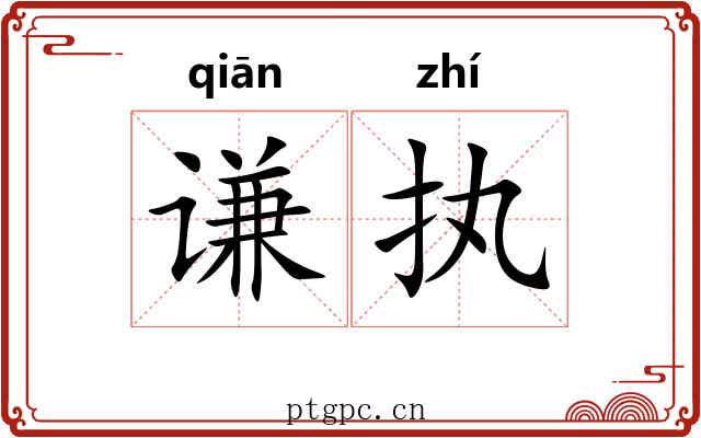 谦执