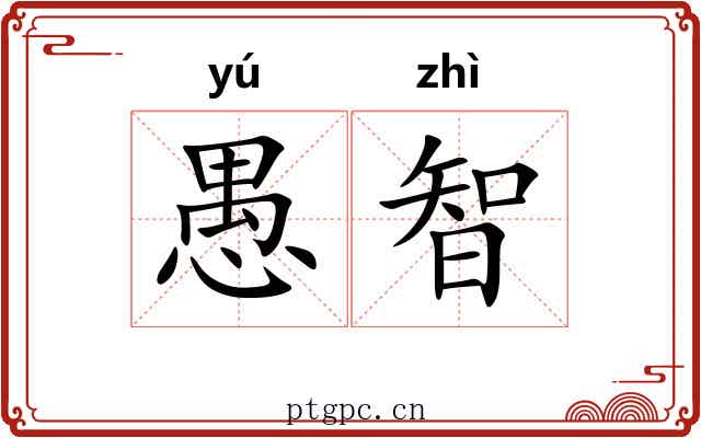 愚智