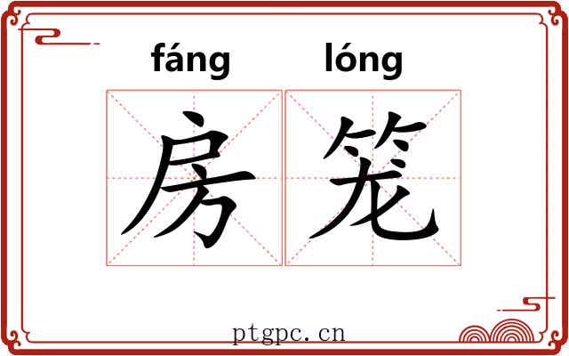 房笼