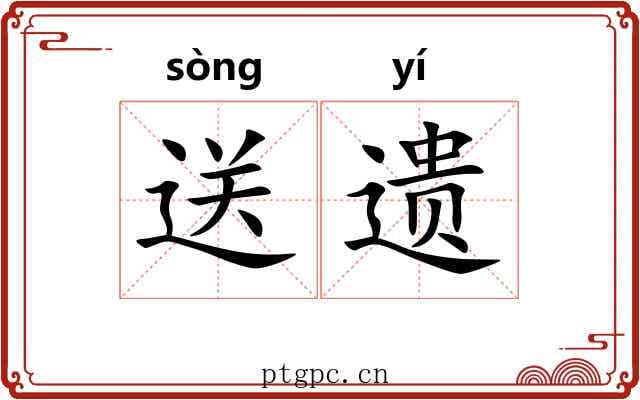 送遗 送遗