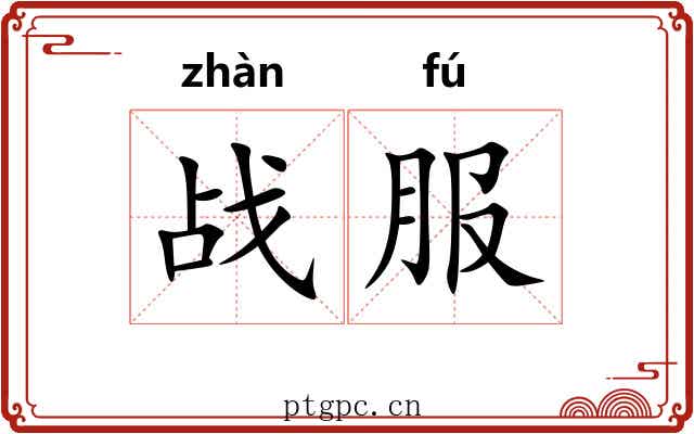 战服 战服