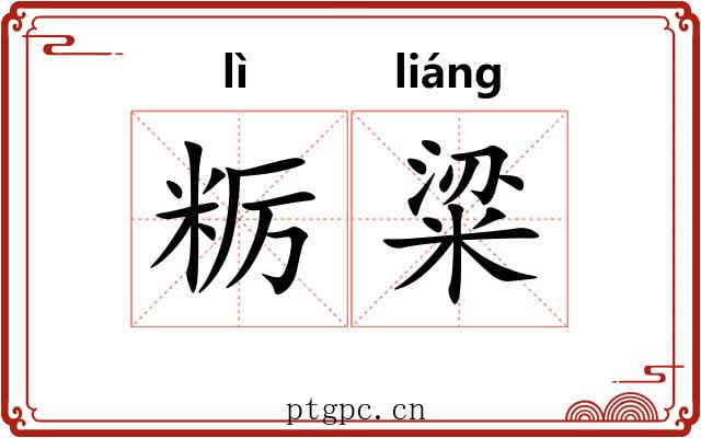 粝粱