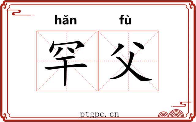 罕父