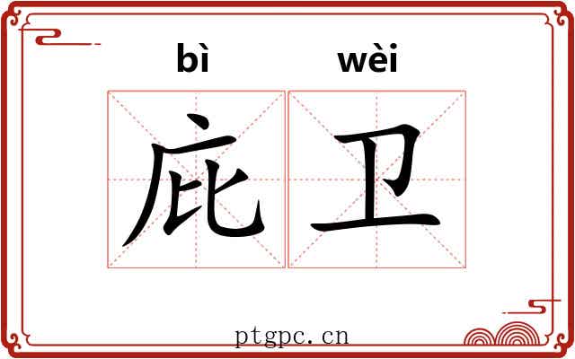 庇卫