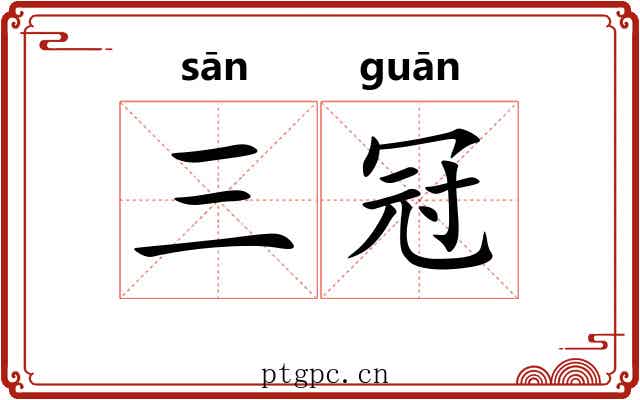 三冠