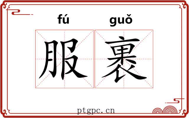 服裹