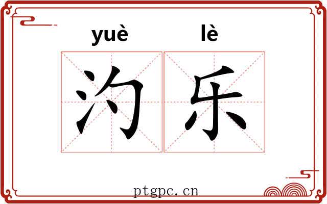 汋乐