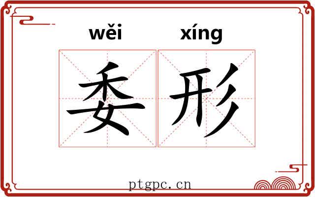 委形