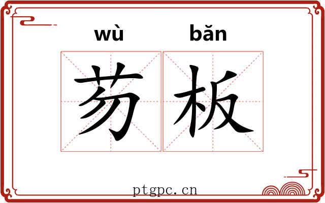 芴板