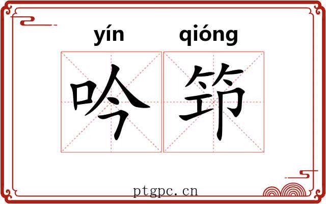 吟笻