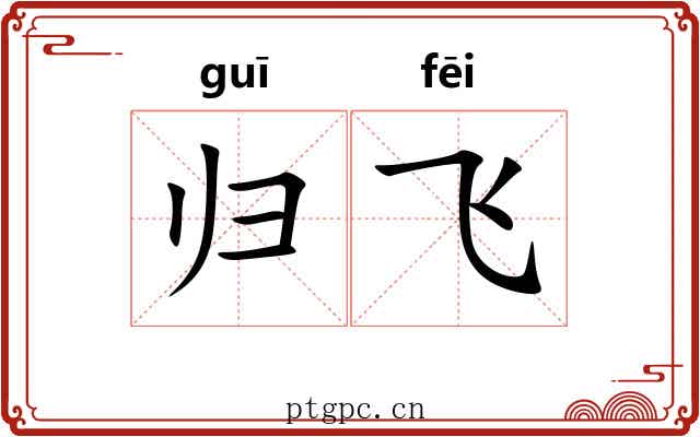 归飞 归飞
