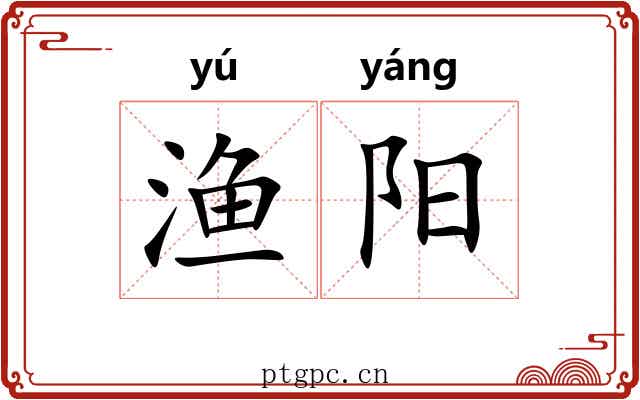 渔阳