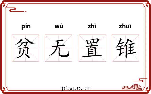 贫无置锥 贫无置锥