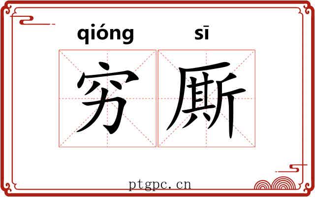 穷厮