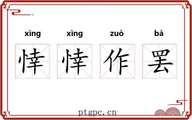 悻悻作罢