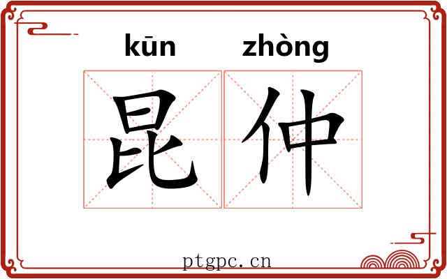 昆仲