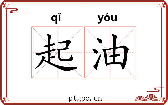 起油