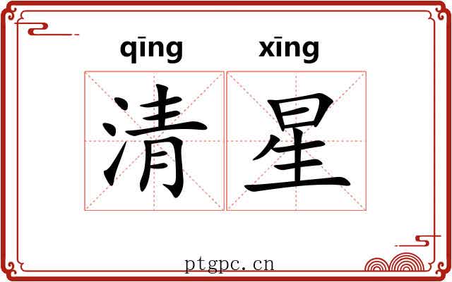 清星