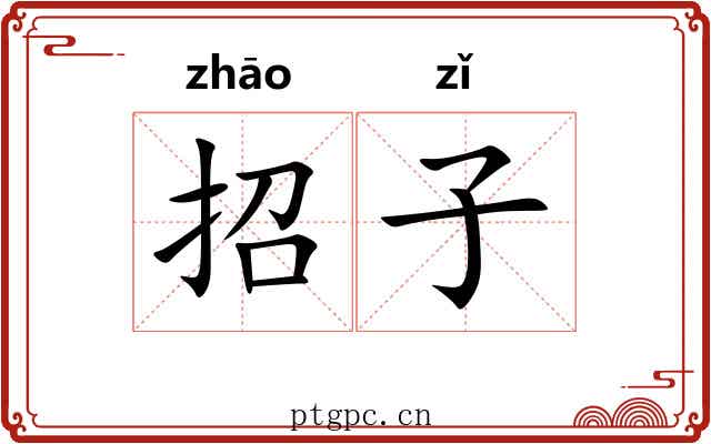 招子