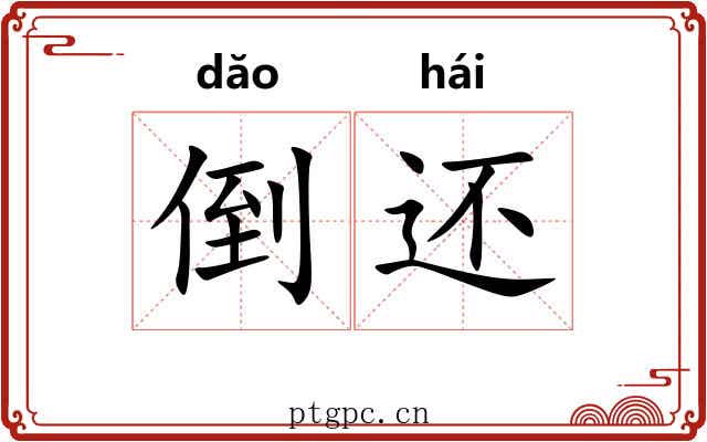 倒还