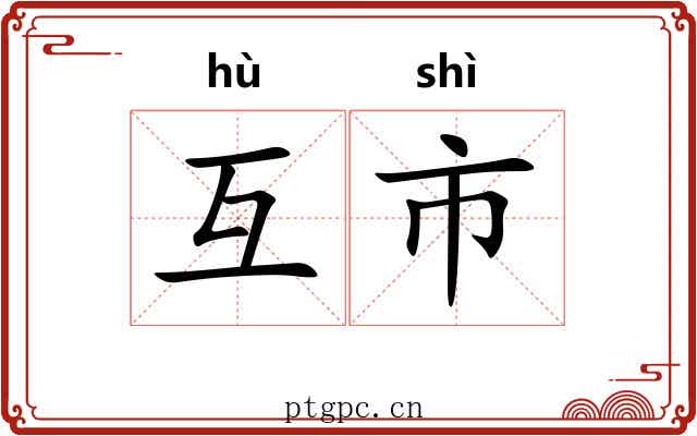 互市