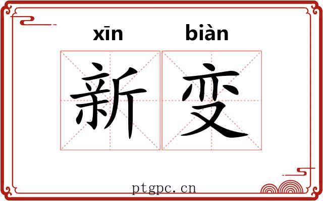 新变