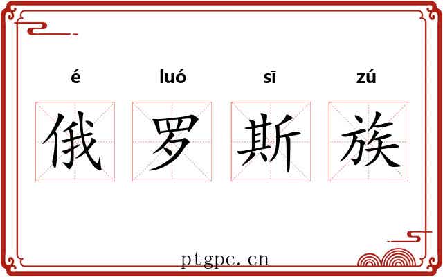 俄罗斯族