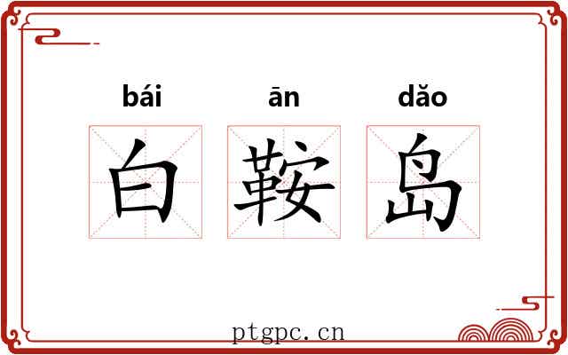 白鞍岛