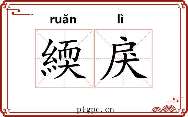 緛戾