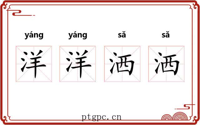 洋洋洒洒