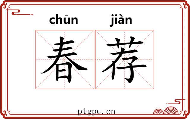 春荐 春荐